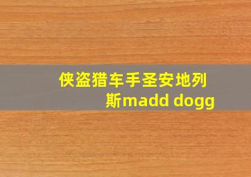 侠盗猎车手圣安地列斯madd dogg